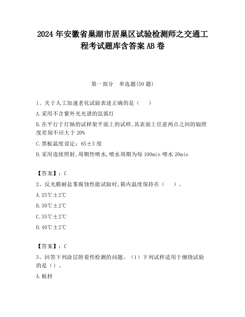 2024年安徽省巢湖市居巢区试验检测师之交通工程考试题库含答案AB卷