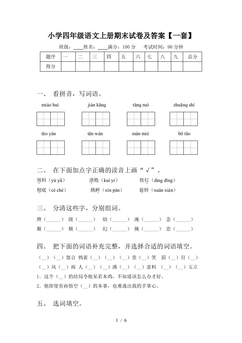 小学四年级语文上册期末试卷及答案【一套】