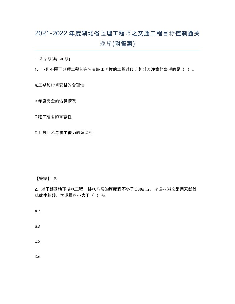 2021-2022年度湖北省监理工程师之交通工程目标控制通关题库附答案