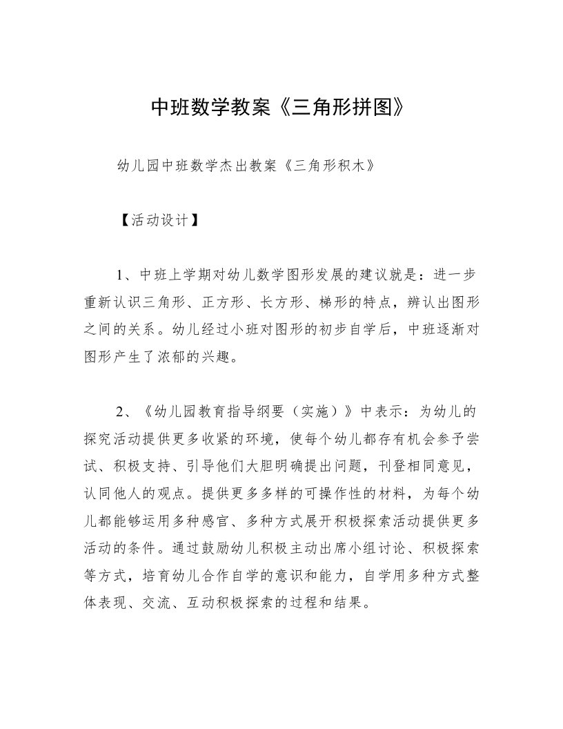 中班数学教案《三角形拼图》