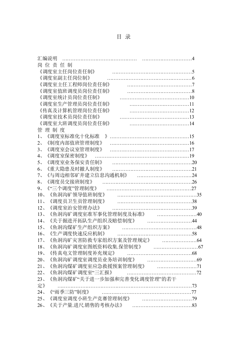 鱼洞沟煤矿调度室制度汇编总册