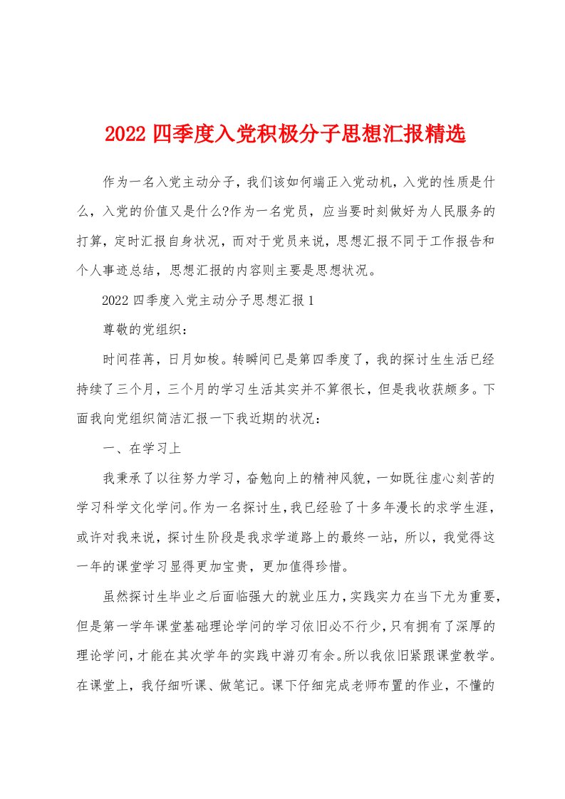 2022四季度入党积极分子思想汇报精选