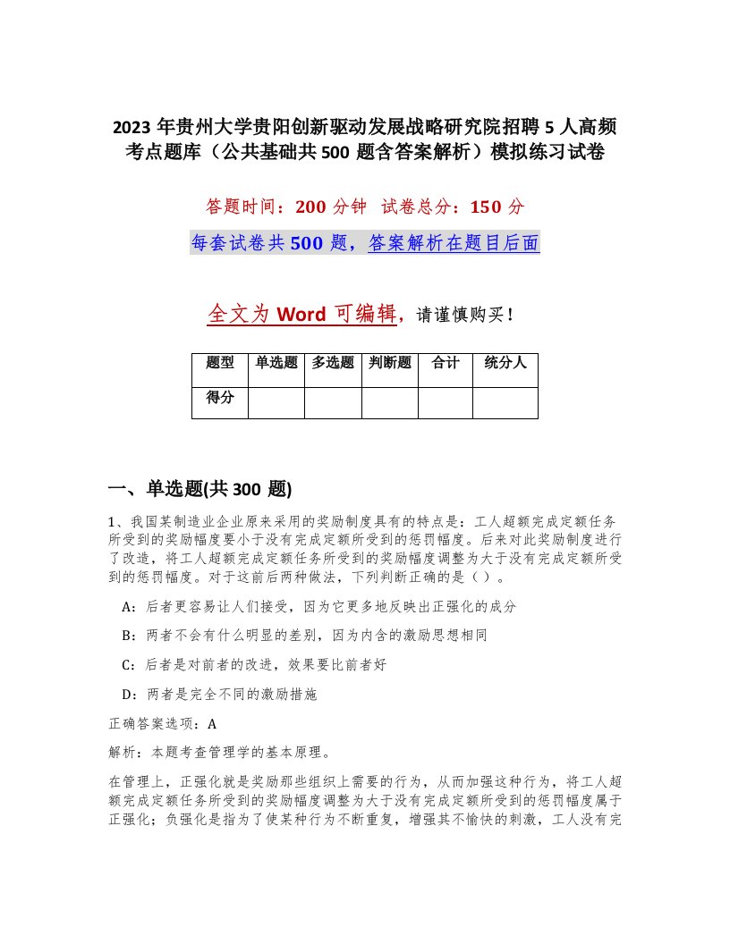 2023年贵州大学贵阳创新驱动发展战略研究院招聘5人高频考点题库公共基础共500题含答案解析模拟练习试卷