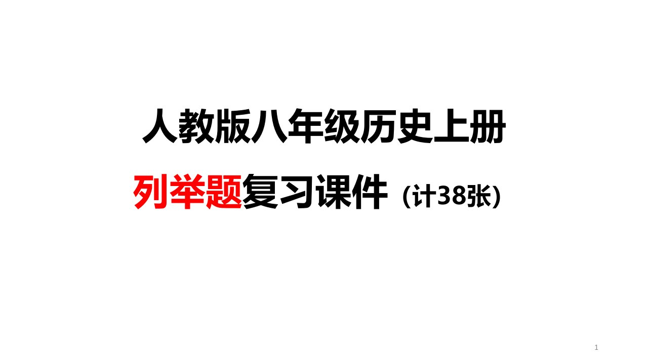 人教部编版八年级历史上册列举题复习课件