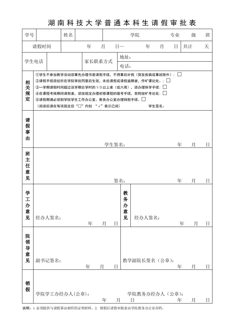 湖南科技大学普通本科生请假审批表