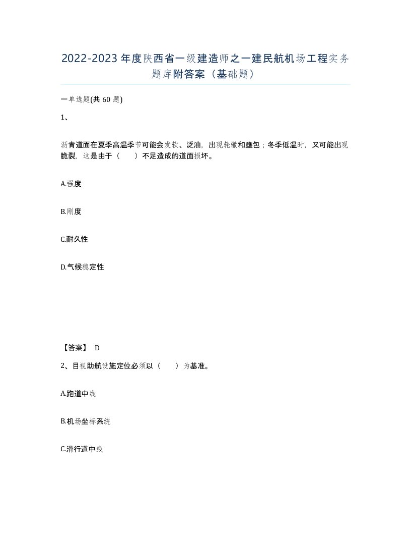 2022-2023年度陕西省一级建造师之一建民航机场工程实务题库附答案基础题