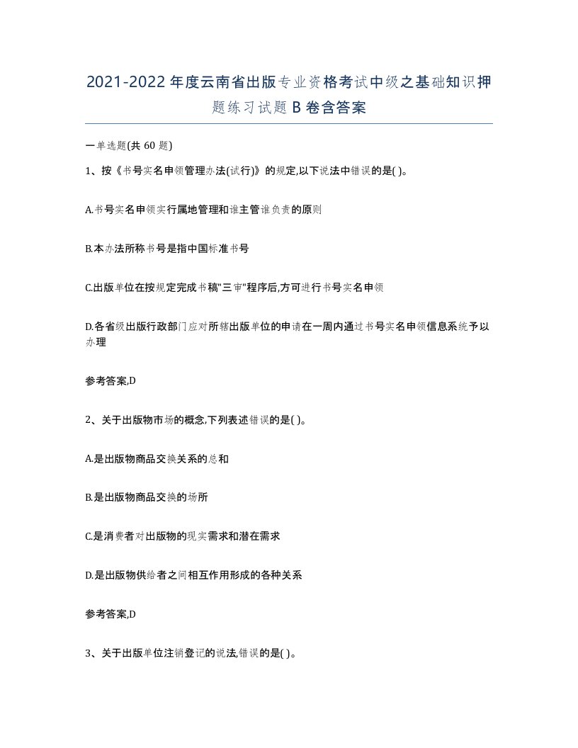 2021-2022年度云南省出版专业资格考试中级之基础知识押题练习试题B卷含答案