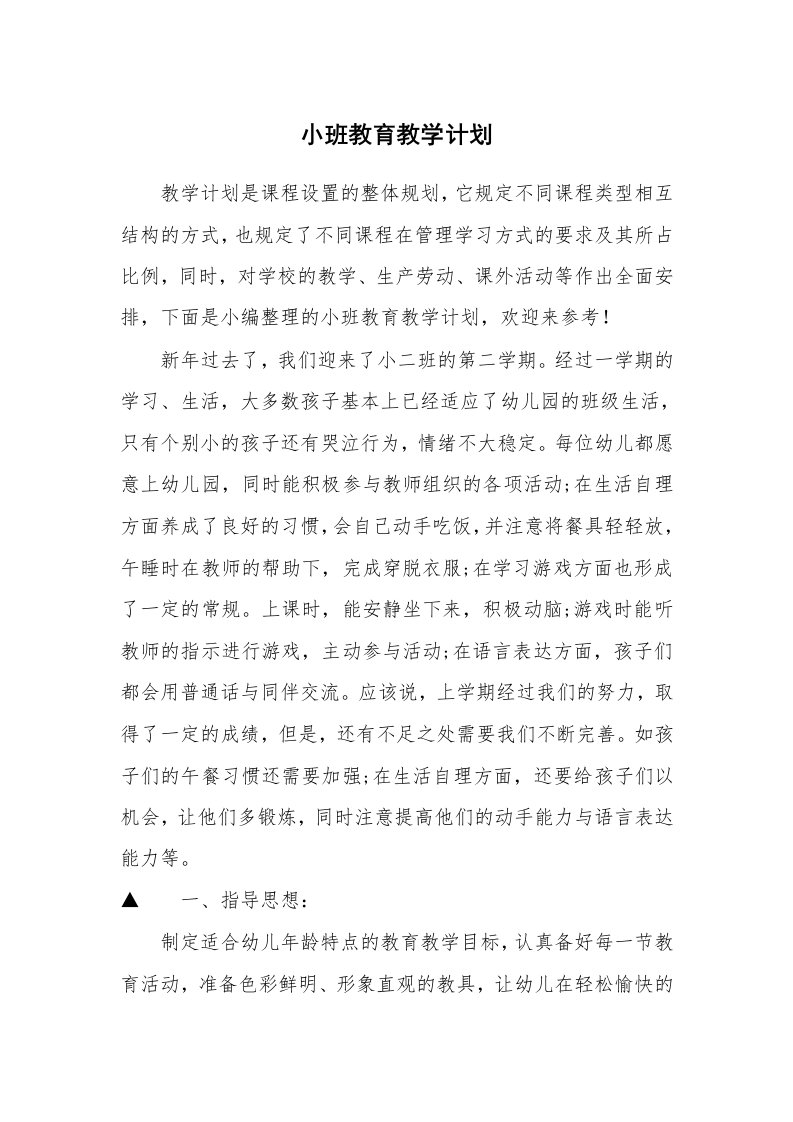 小班教育教学计划