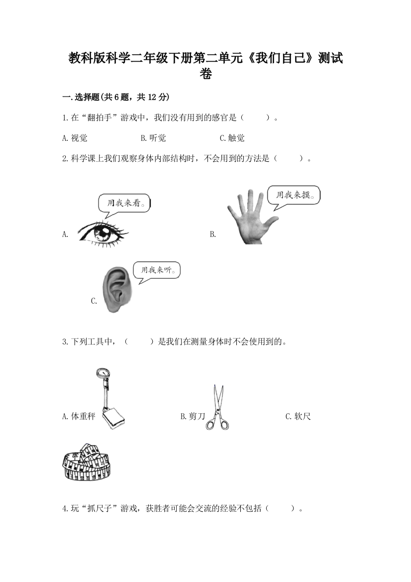 教科版科学二年级下册第二单元《我们自己》测试卷含答案【培优a卷】