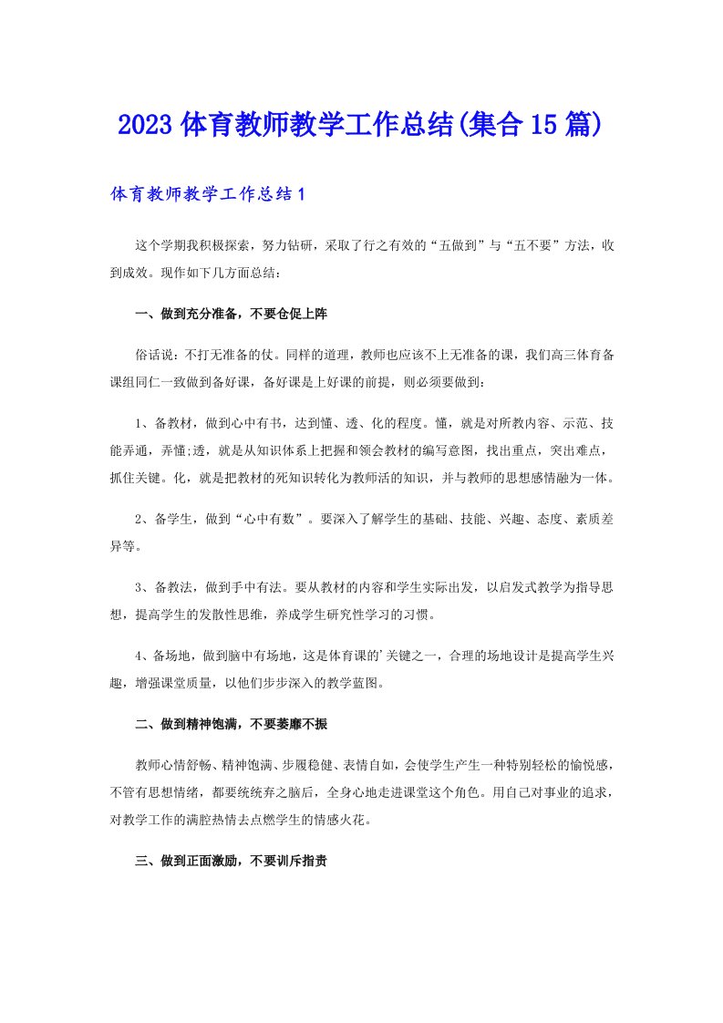 2023体育教师教学工作总结(集合15篇)