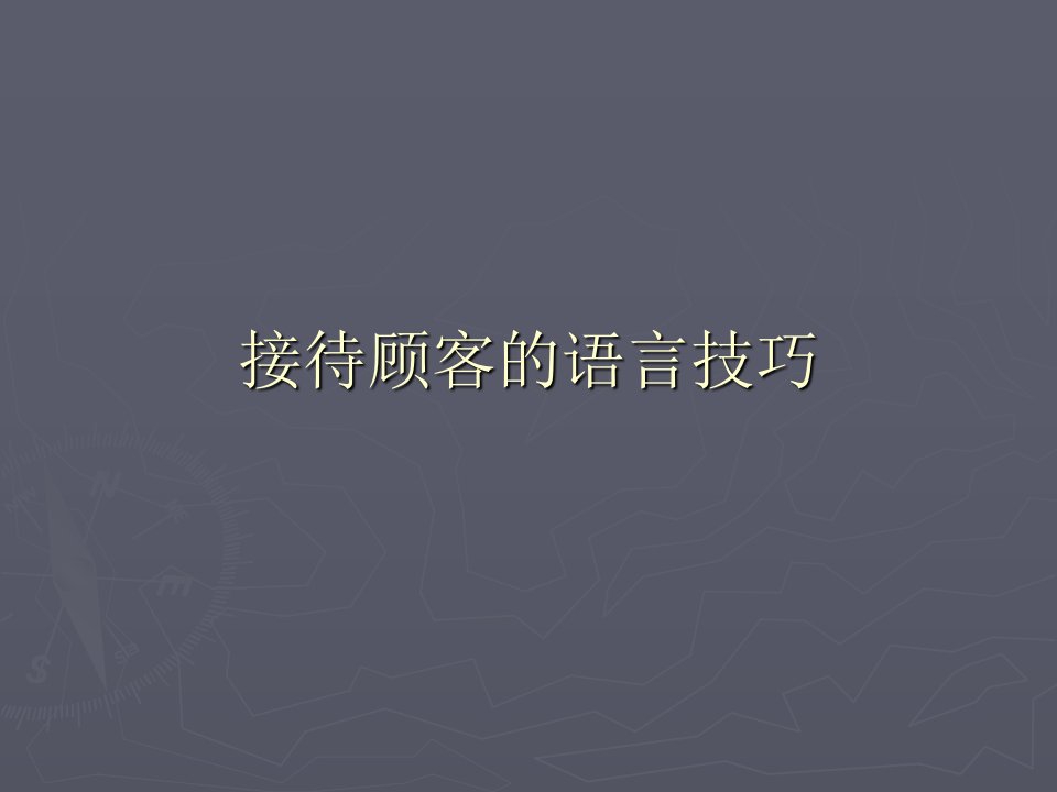 [精选]接待顾客的语言技巧传授