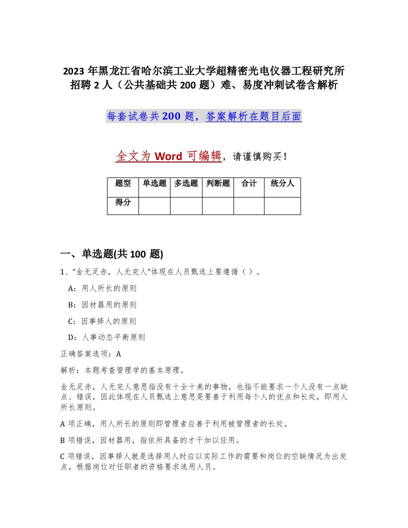 2023年黑龙江省哈尔滨工业大学超精密光电仪器工程研究所招聘2人公共基础共200题难易度冲刺试卷含解析