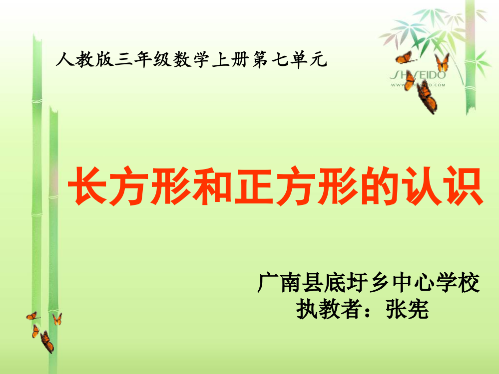 小学数学人教三年级《长方形和正方形的认识》课件