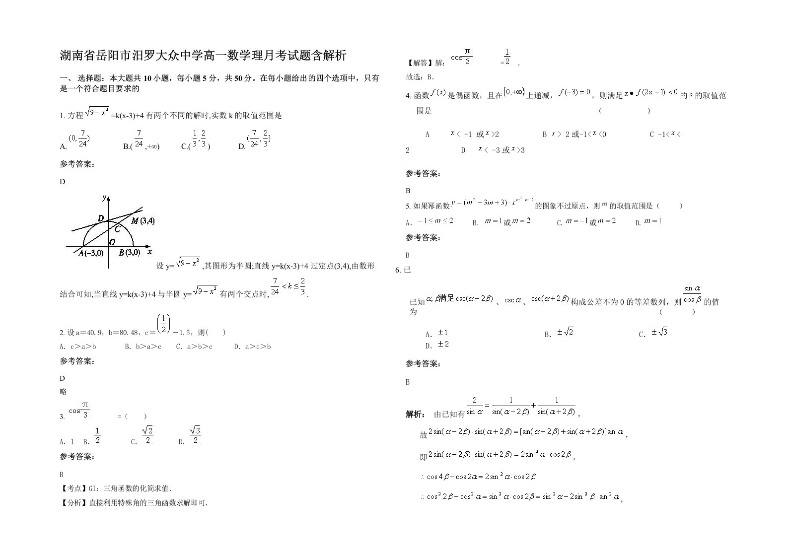 湖南省岳阳市汨罗大众中学高一数学理月考试题含解析