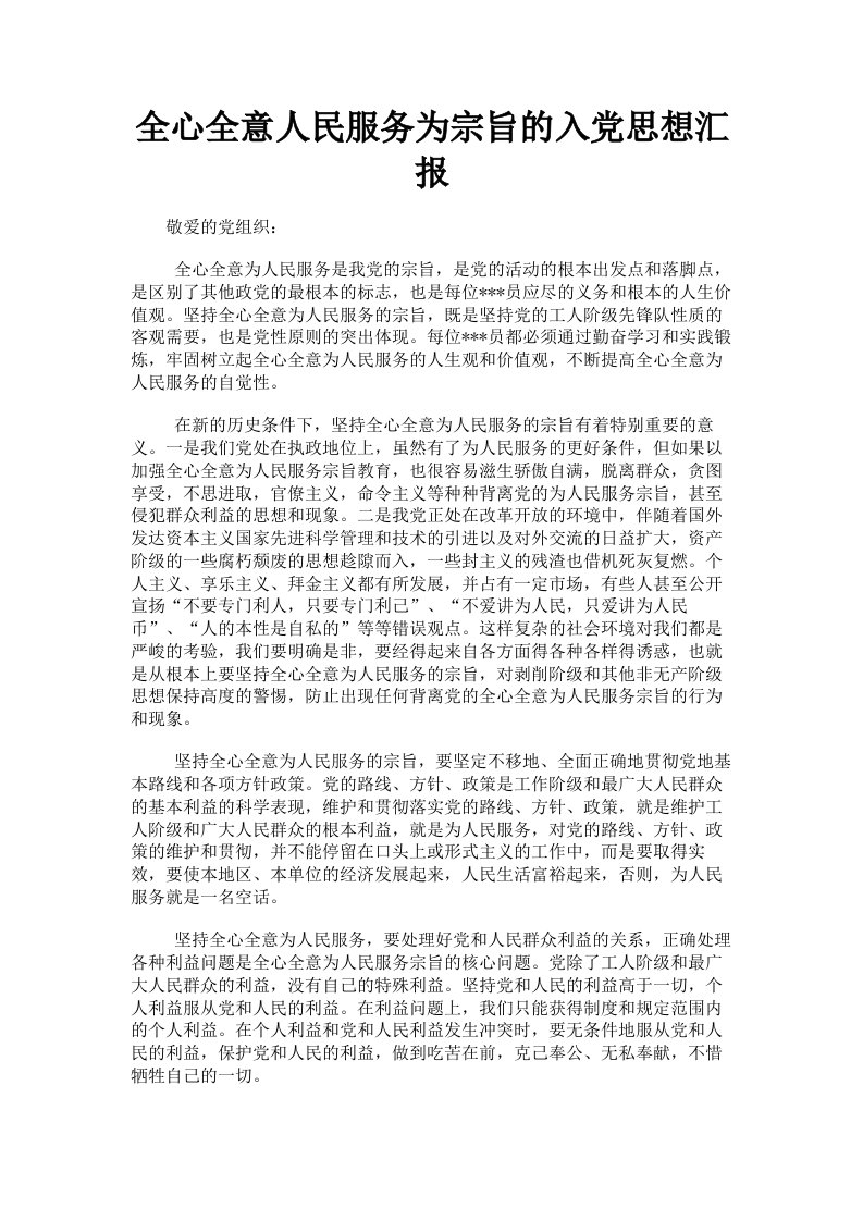 全心全意人民服务为宗旨的入思想汇报