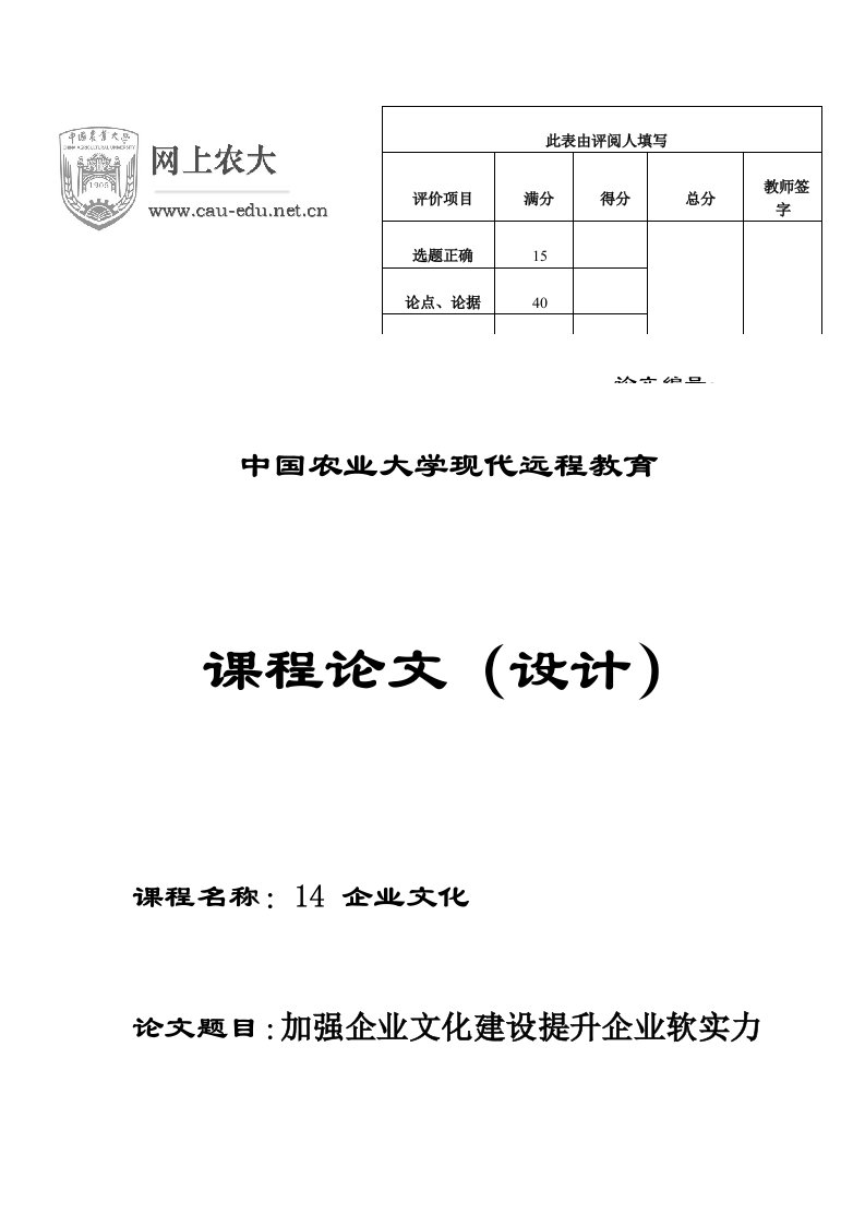 农业大学远程教育企业文化论文