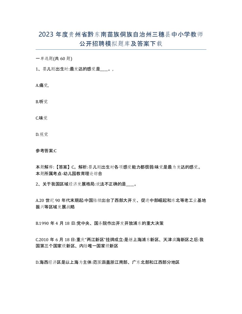 2023年度贵州省黔东南苗族侗族自治州三穗县中小学教师公开招聘模拟题库及答案