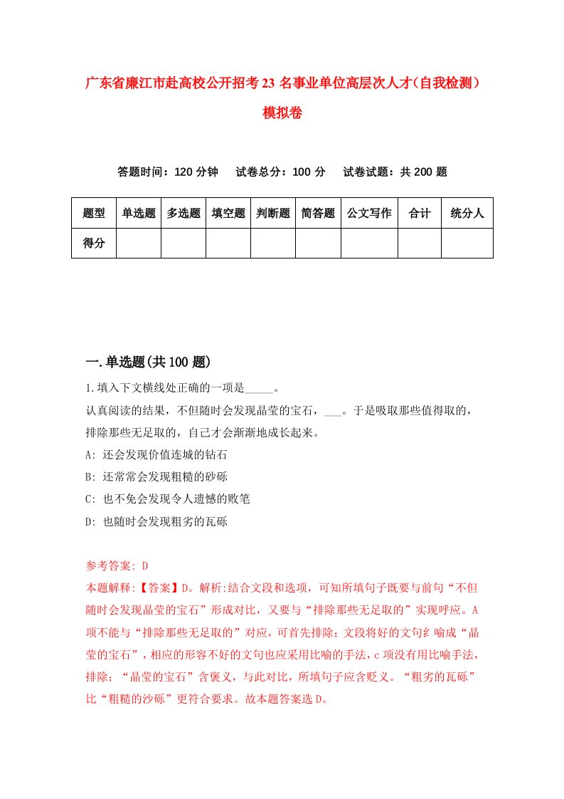 广东省廉江市赴高校公开招考23名事业单位高层次人才自我检测模拟卷第3版