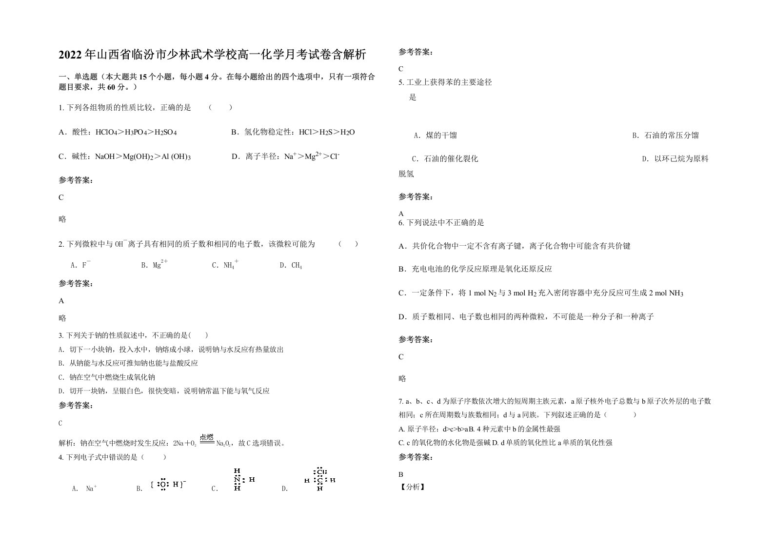 2022年山西省临汾市少林武术学校高一化学月考试卷含解析