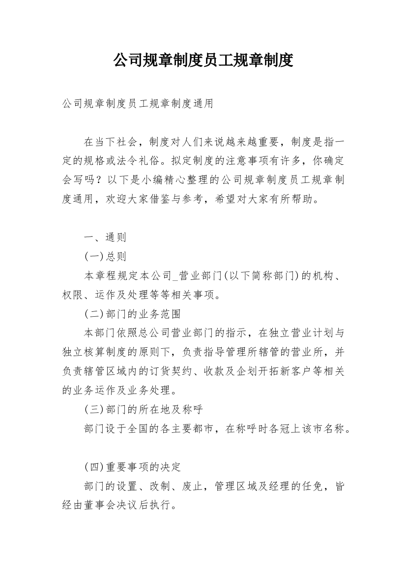 公司规章制度员工规章制度