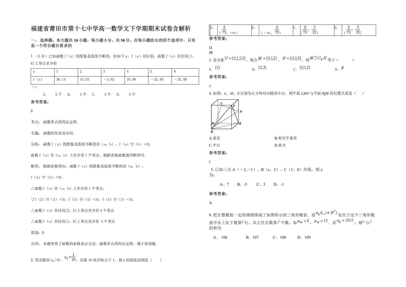 福建省莆田市第十七中学高一数学文下学期期末试卷含解析