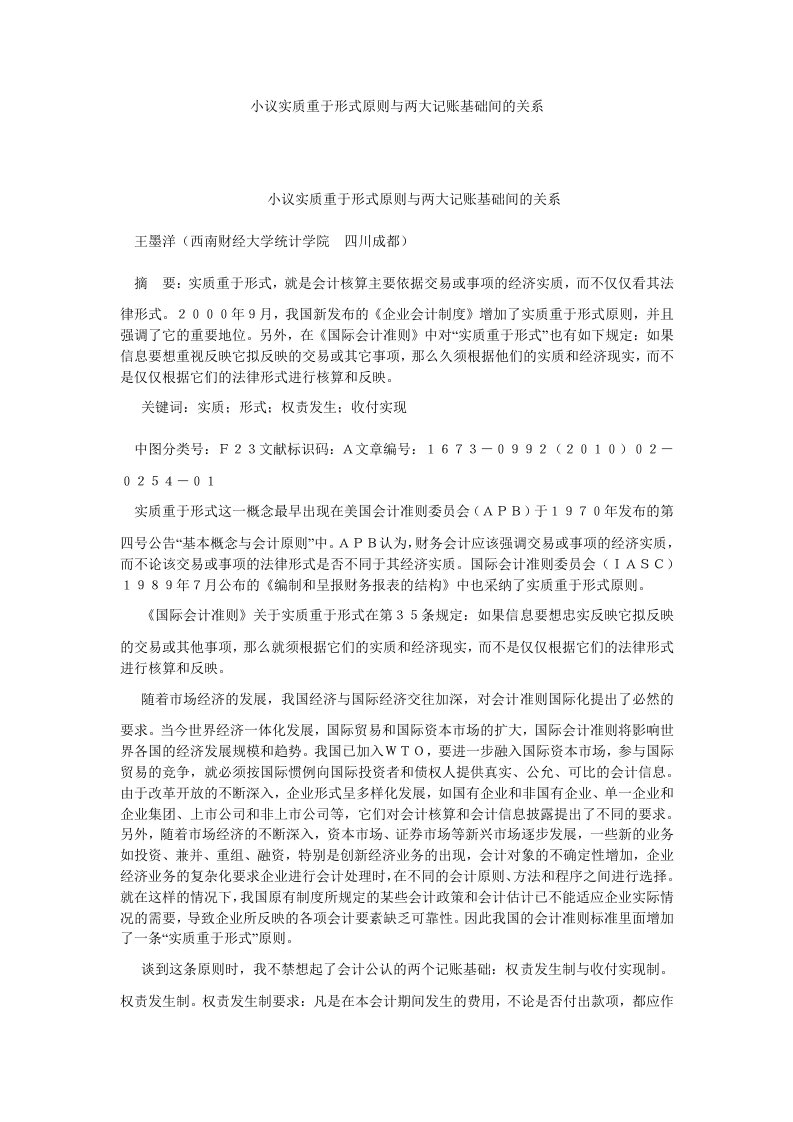 会计理论小议实质重于形式原则与两大记账基础间的关系