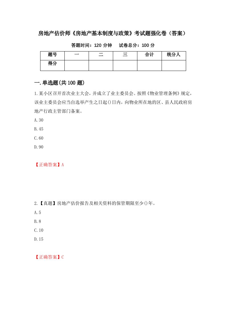 房地产估价师房地产基本制度与政策考试题强化卷答案第45卷