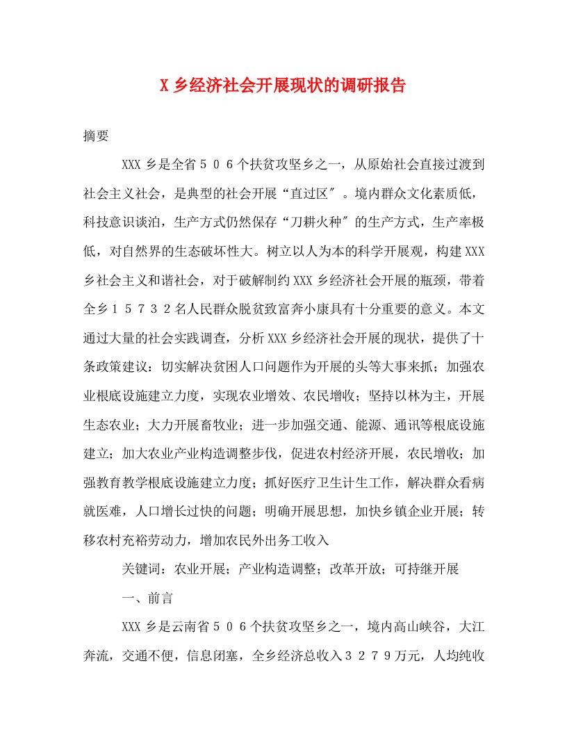 [精选]X乡经济社会发展现状的调研报告