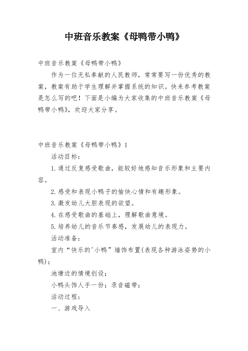 中班音乐教案《母鸭带小鸭》