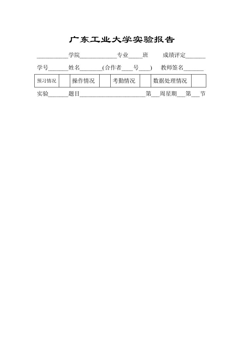 广东工业大学实验报告格式