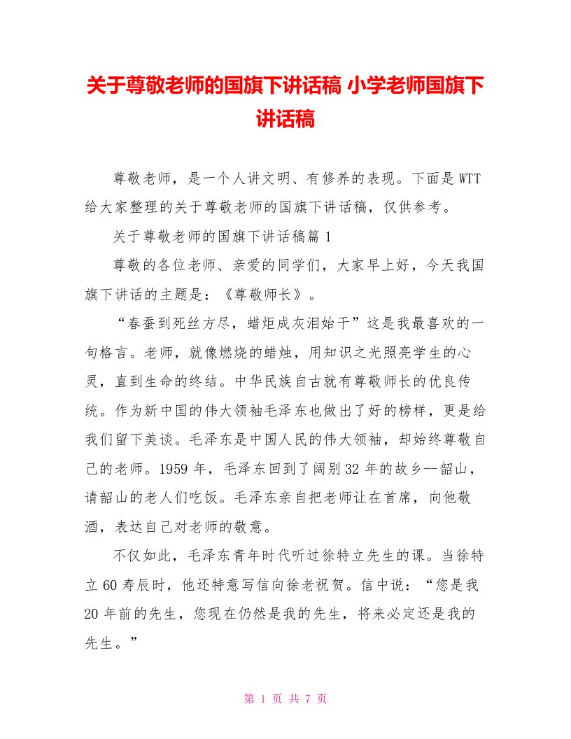 关于尊敬老师的国旗下讲话稿