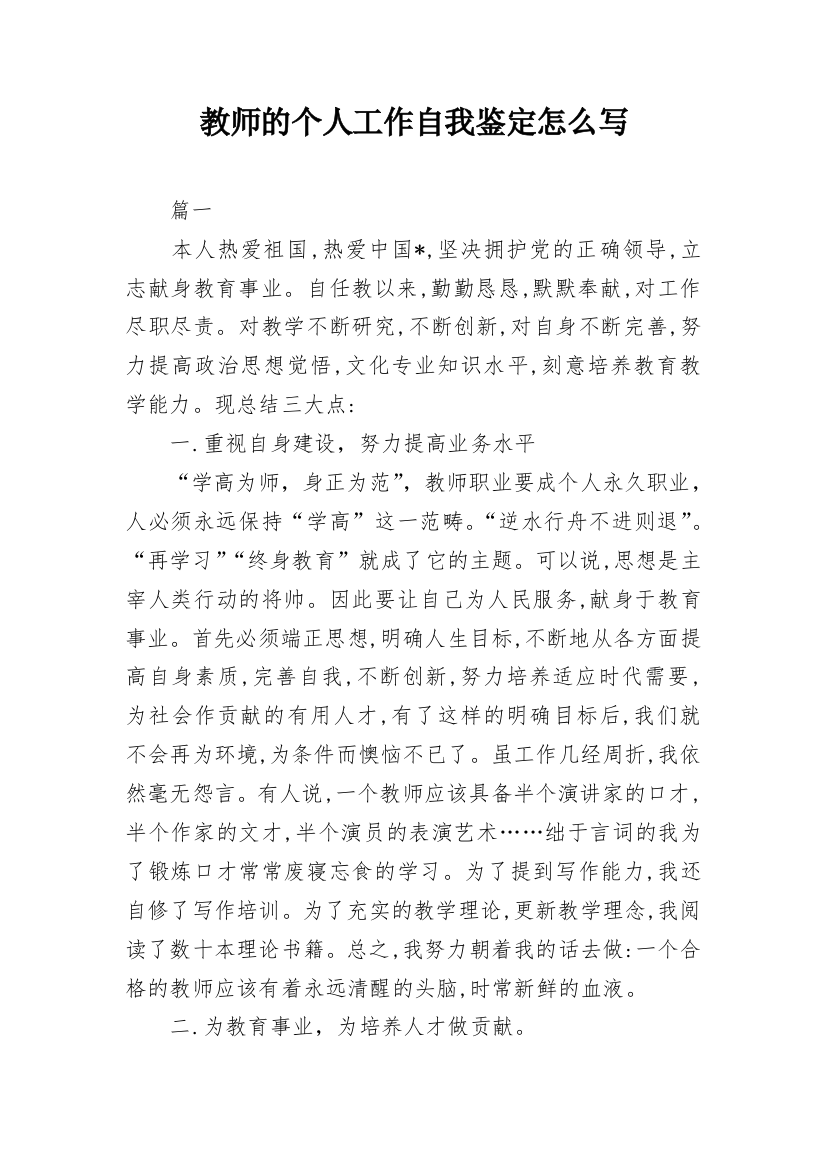 教师的个人工作自我鉴定怎么写