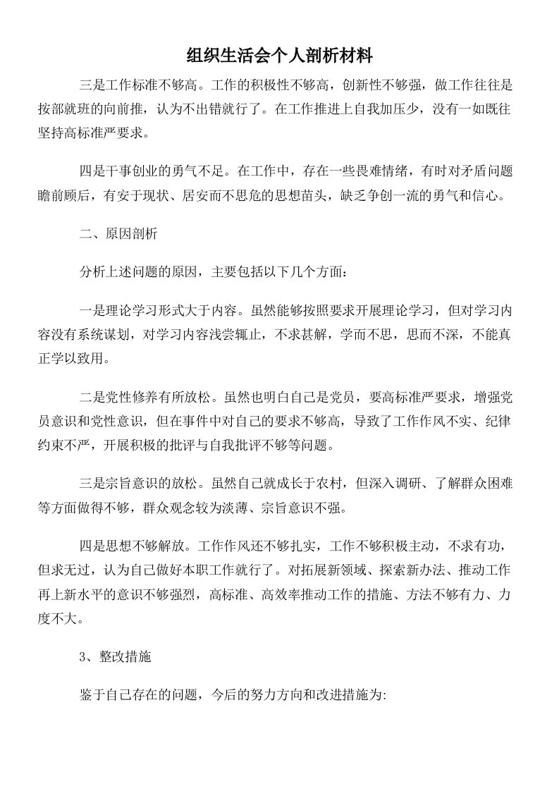 组织生活会个人剖析材料