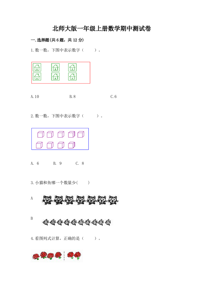 北师大版一年级上册数学期中测试卷精品【考点梳理】