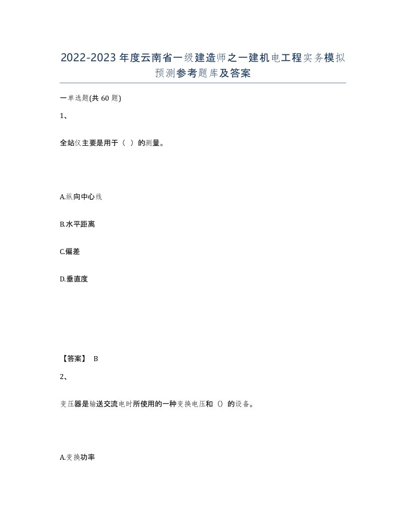 2022-2023年度云南省一级建造师之一建机电工程实务模拟预测参考题库及答案