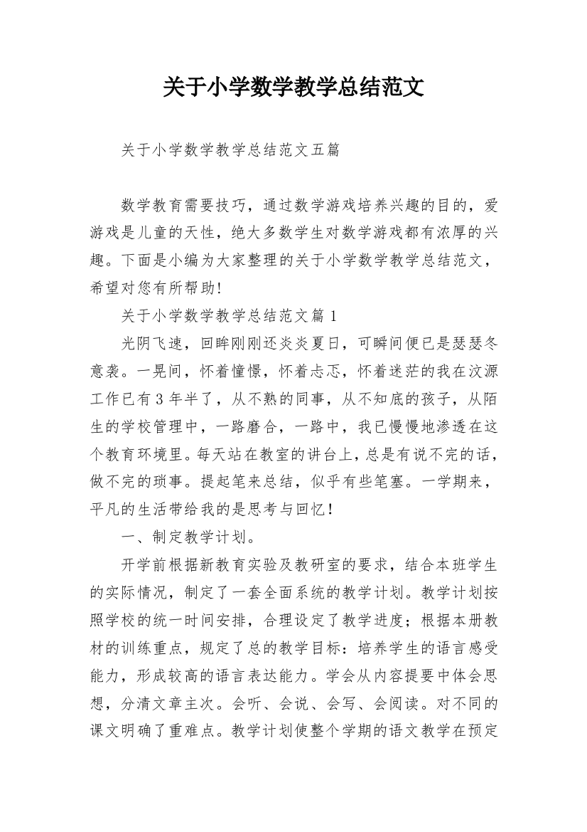 关于小学数学教学总结范文_1