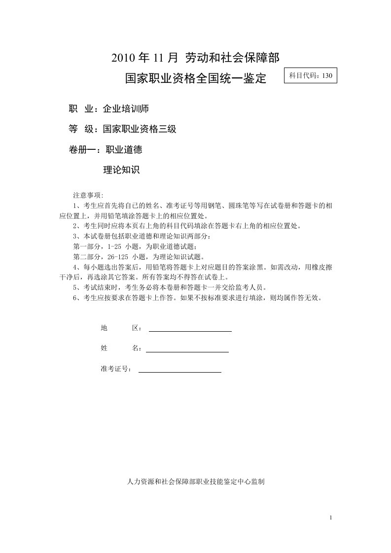 三级企业培训师职业道德题目