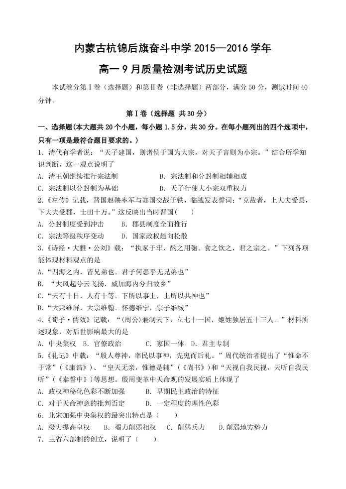 【高中教育】内蒙古杭锦后旗奋斗中学高一9月质量检测考试历史试题