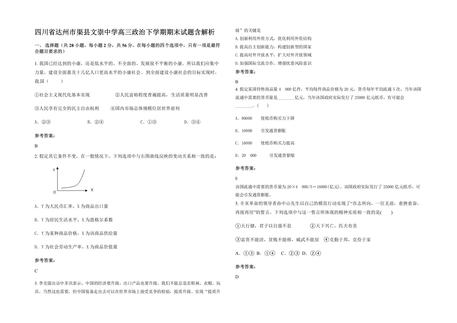 四川省达州市渠县文崇中学高三政治下学期期末试题含解析