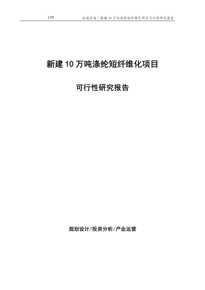 新建10万吨涤纶短纤维化项目可行性研究报告