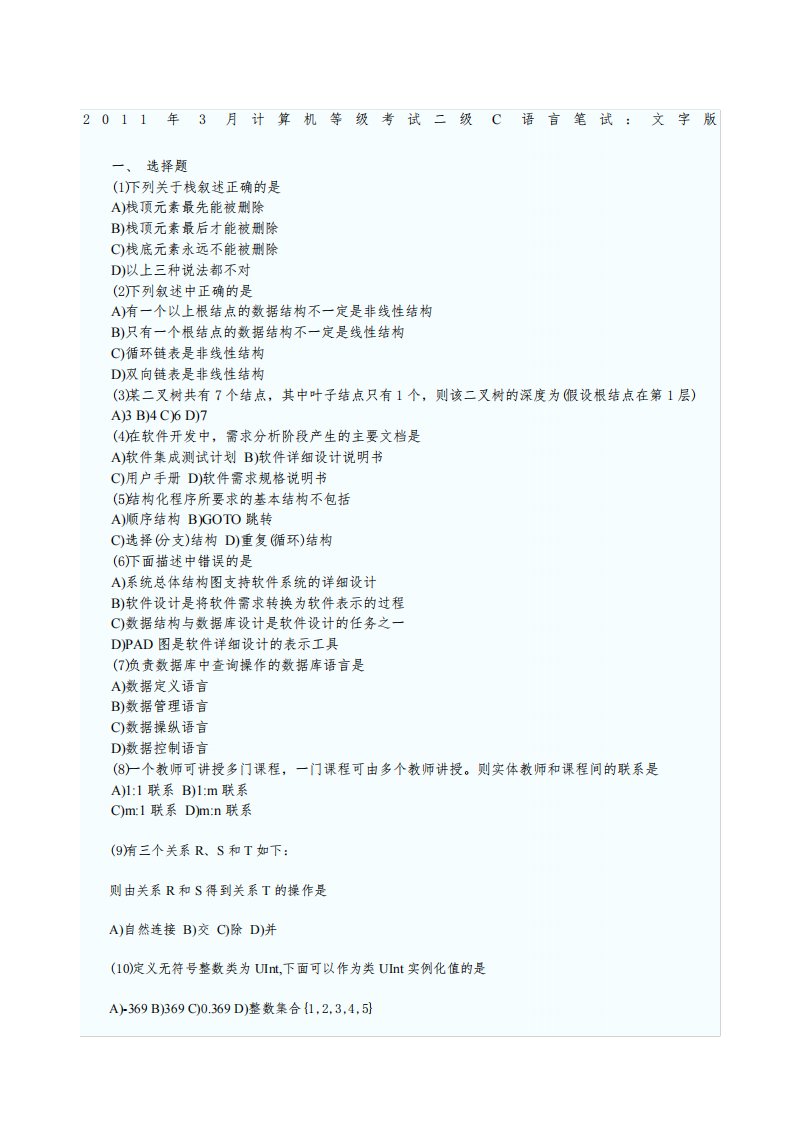 全国计算机等级考试二级笔试试卷C语言程序设计试题及参考答案