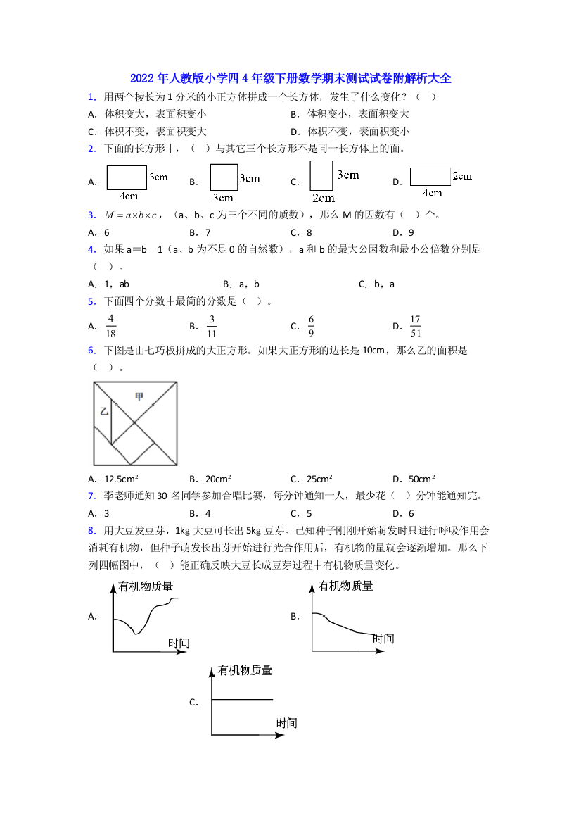 2022年人教版小学四4年级下册数学期末测试试卷附解析大全