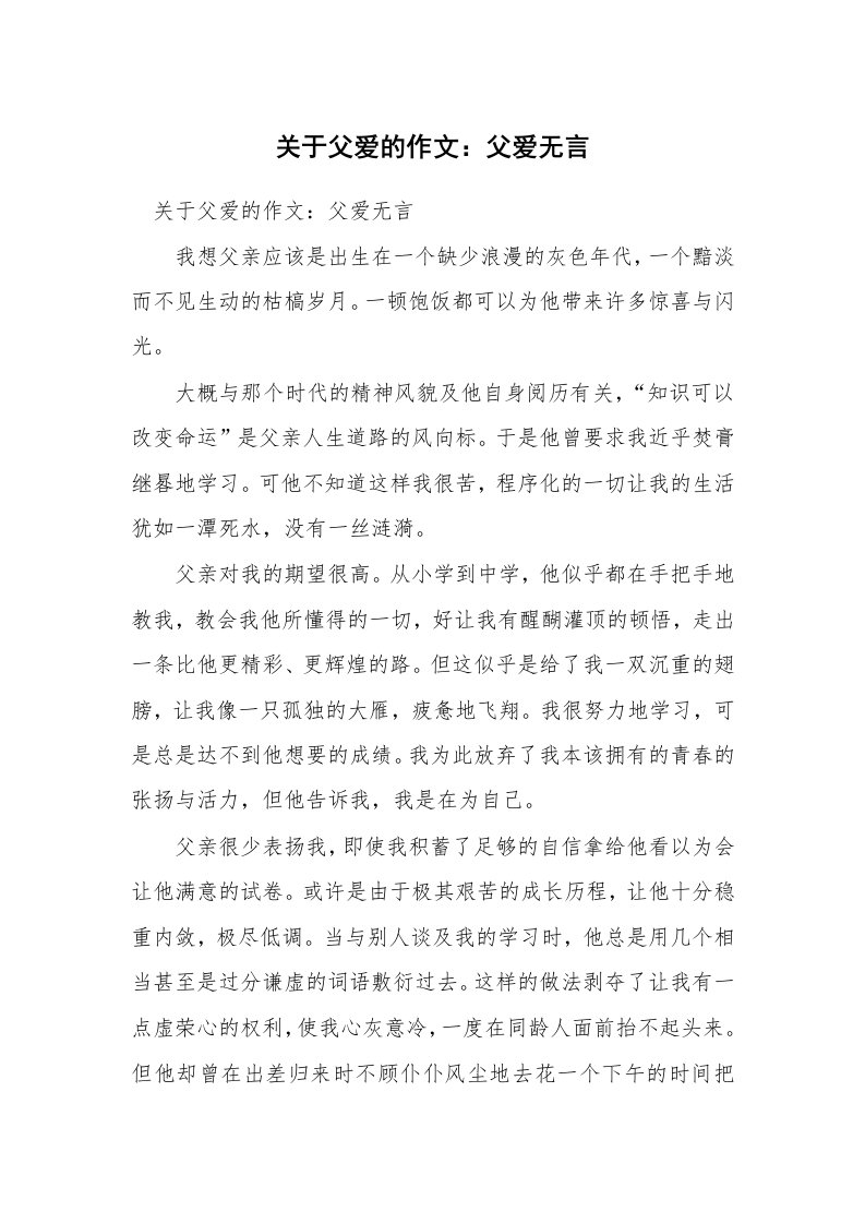 关于父爱的作文：父爱无言