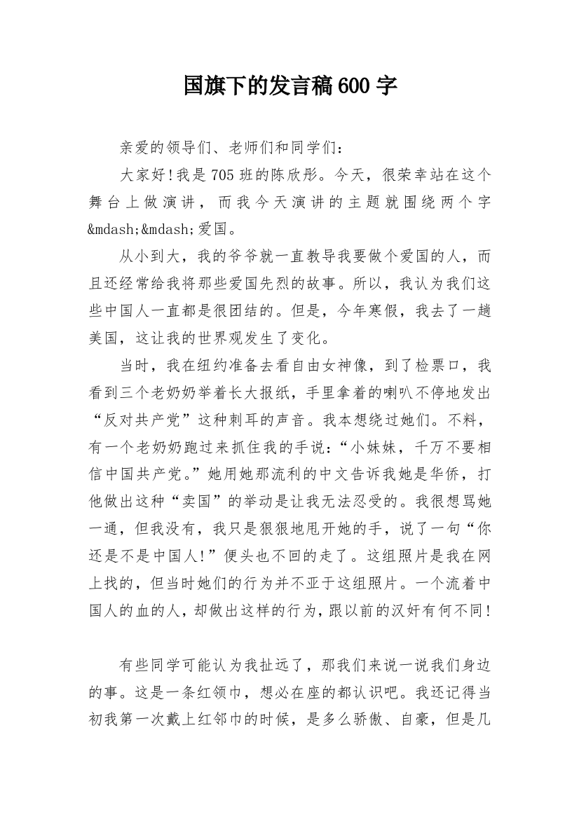 国旗下的发言稿600字