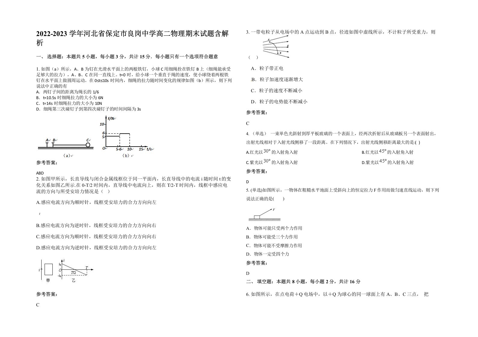 2022-2023学年河北省保定市良岗中学高二物理期末试题含解析