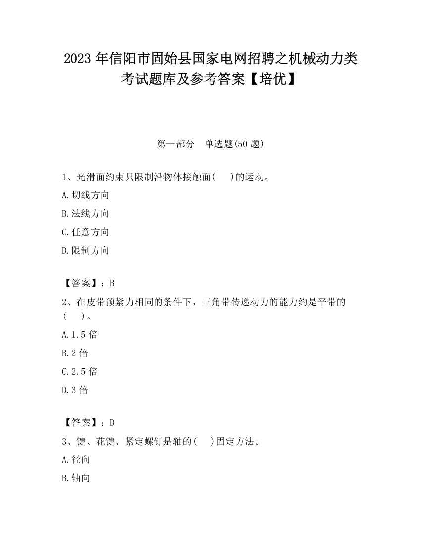 2023年信阳市固始县国家电网招聘之机械动力类考试题库及参考答案【培优】