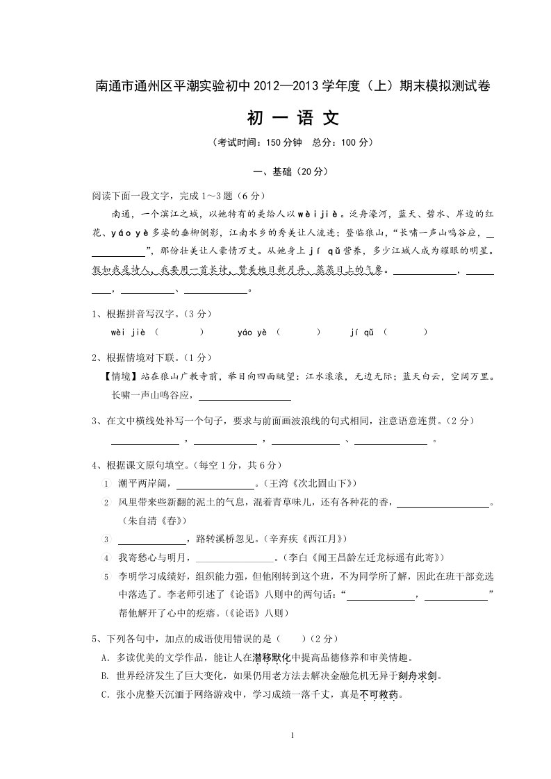 江苏省南通市通州区平潮实验初中—学年度第一学期七年级语文期末模拟试卷