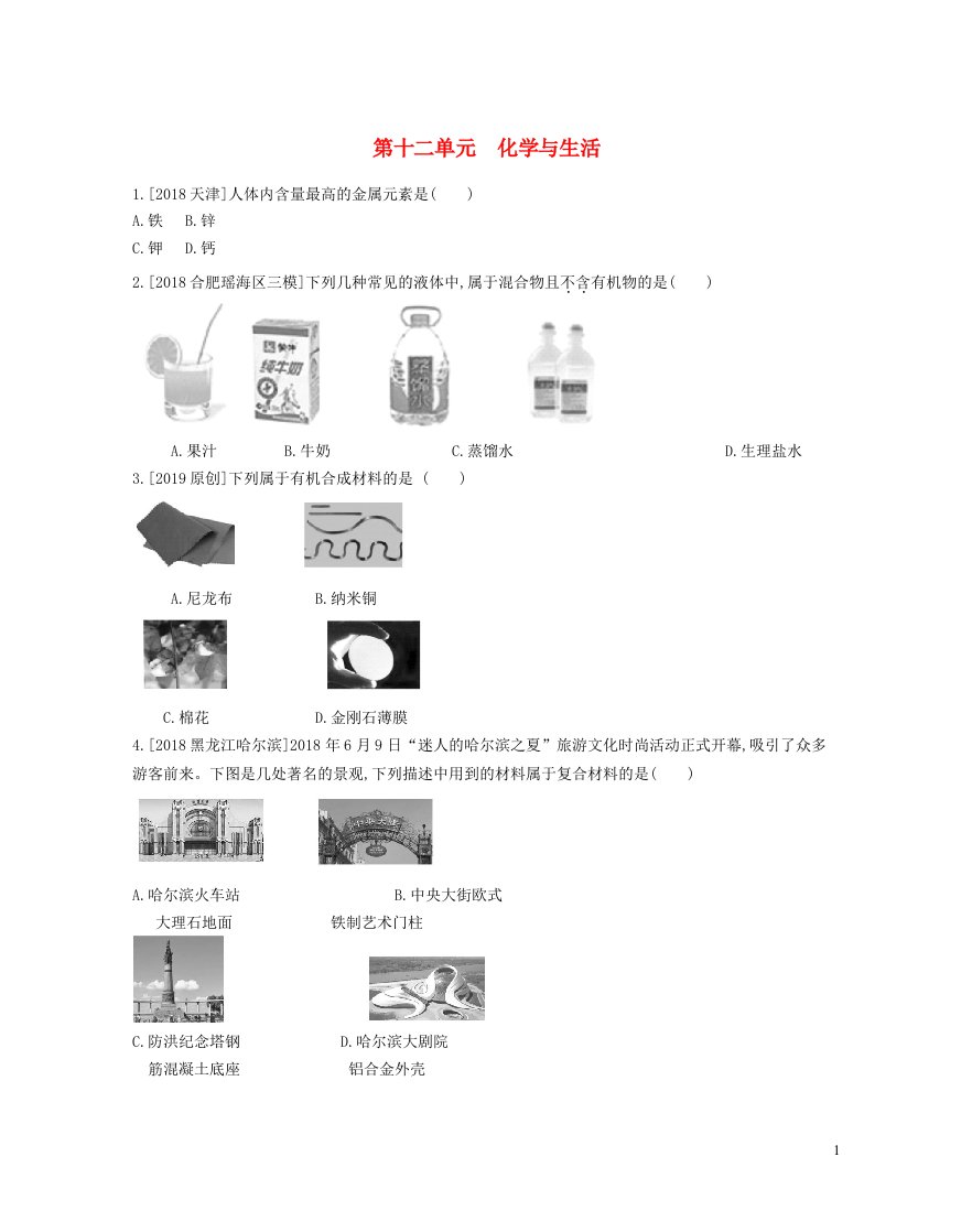 安徽省2023中考化学第十二单元化学与生活作业