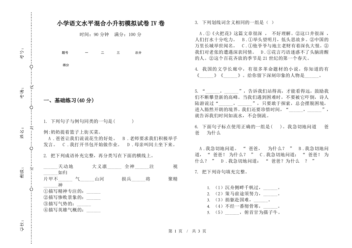 小学语文水平混合小升初模拟试卷IV卷