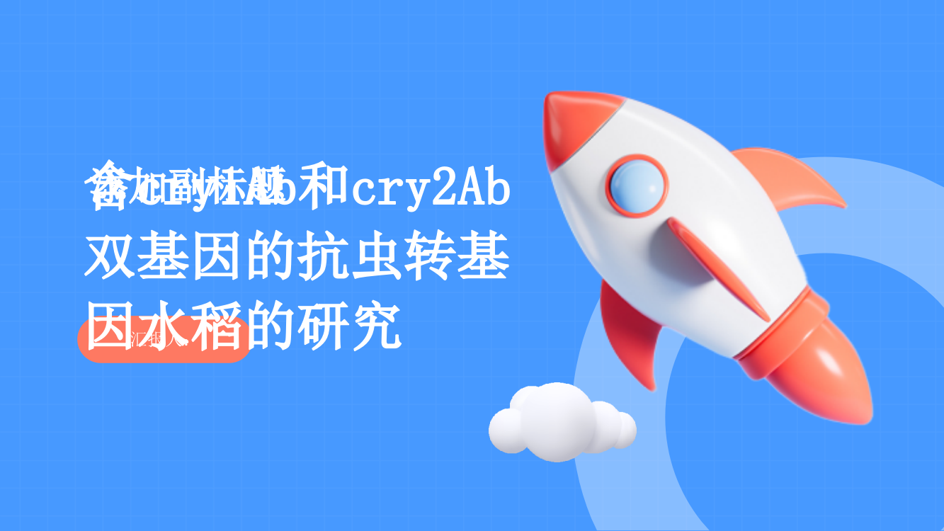 含cry1Ab和cry2Ab双基因的抗虫转基因水稻的研究